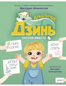 Дракончик Дзинь. Растём вместе. Книга 1