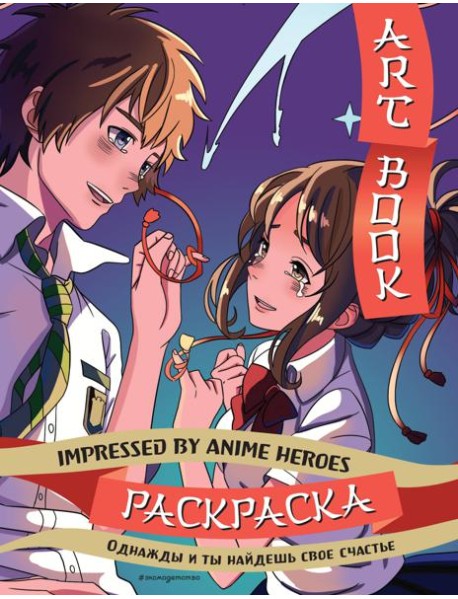 Art book. Impressed by Anime heroes. Раскраска