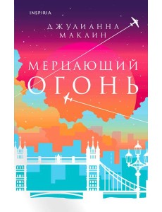 Мерцающий огонь