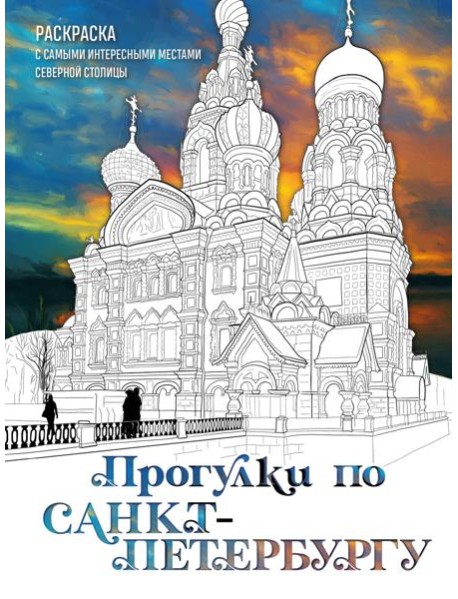 Прогулки по Санкт-Петербургу. Раскраска с самыми интересными местами северной столицы