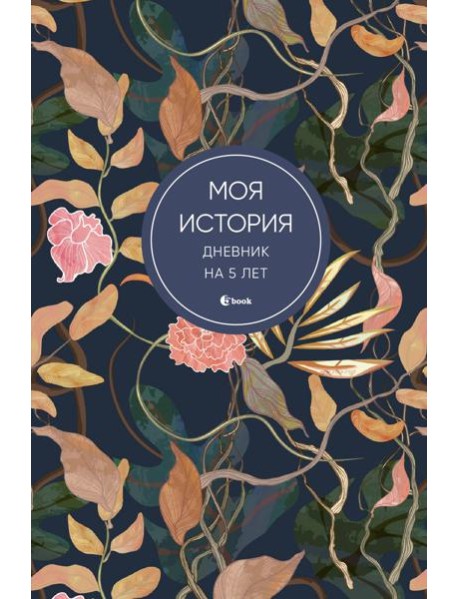 Моя история. Дневник на 5 лет (пятибук мини, цветы)