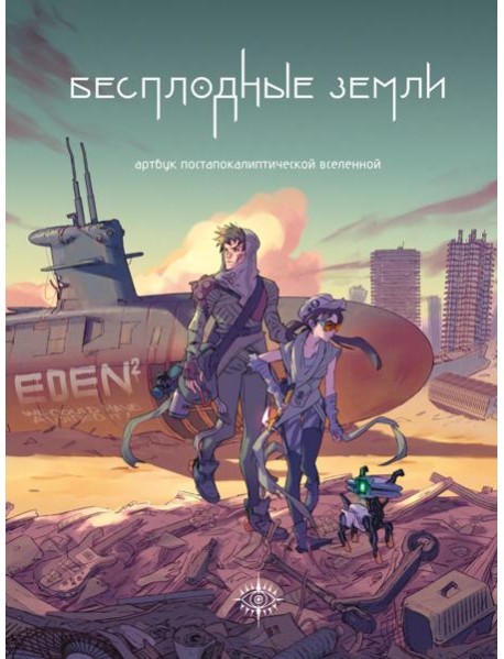 Бесплодные земли. Артбук постапокалиптической вселенной