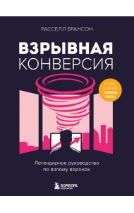 Взрывная конверсия. Легендарное руководство по взлому воронок