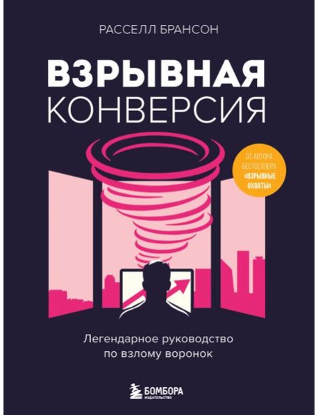 Взрывная конверсия. Легендарное руководство по взлому воронок