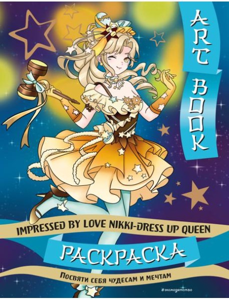Art book. Impressed by Love Nikki-Dress Up Queen. Раскраска