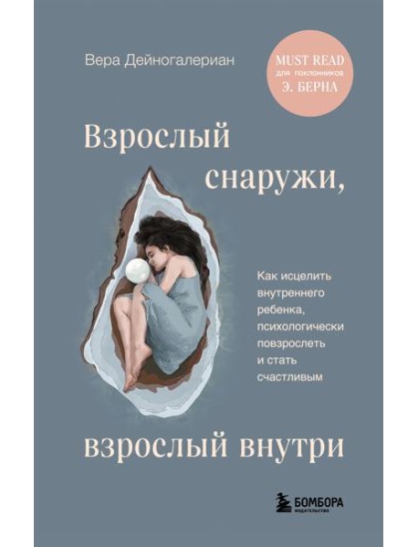Взрослый снаружи, взрослый внутри. Как исцелить внутреннего ребенка, психологически повзрослеть и стать счастливым