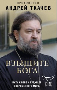 Взыщите Бога. Путь к вере и будущее современного мира
