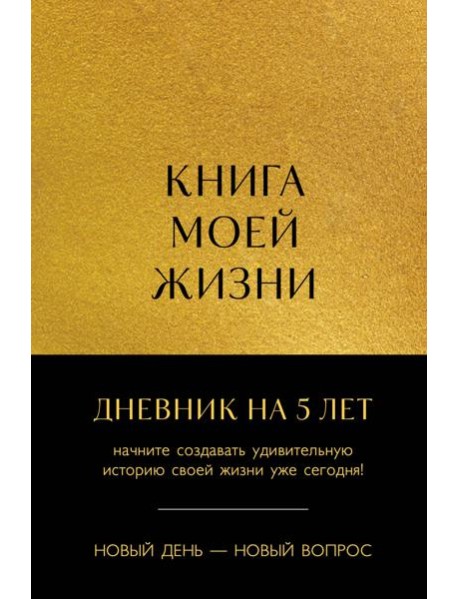 Книга моей жизни. Дневник на 5 лет (пятибук макси, золото)