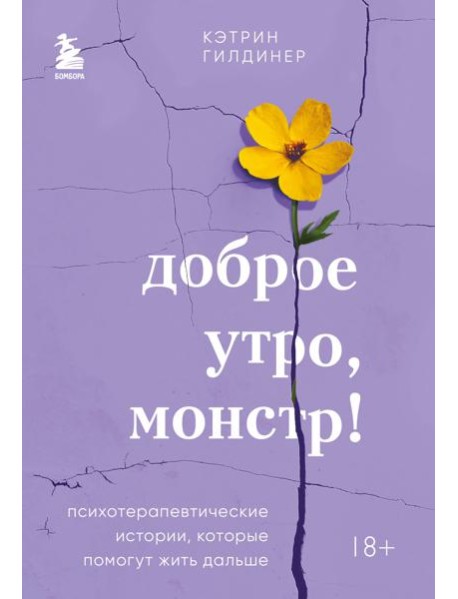 Доброе утро, монстр! Психотерапевтические истории, которые помогут жить дальше