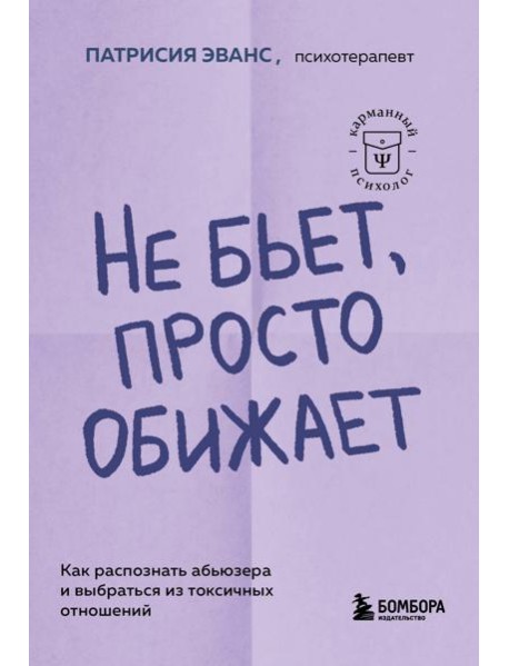 Не бьет, просто обижает: как распознать абьюзера и выбраться из токсичных отношений