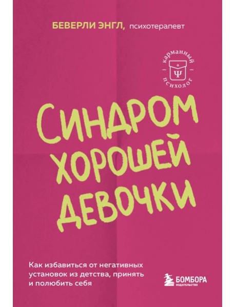 Синдром хорошей девочки. Как избавиться от негативных установок из детства, принять и полюбить себя