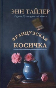 Французская косичка: роман