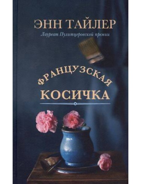 Французская косичка: роман