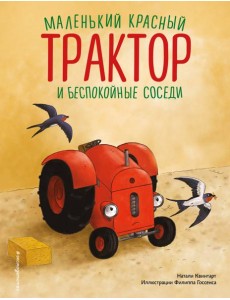 Маленький красный Трактор и беспокойные соседи