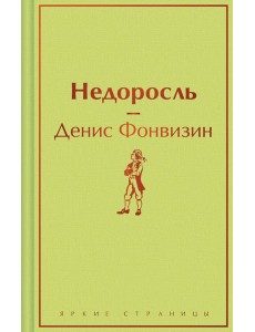Недоросль
