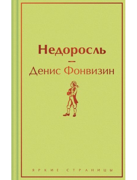 Недоросль