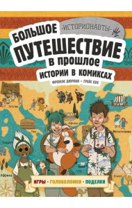 Большое путешествие в прошлое. Истории в комиксах