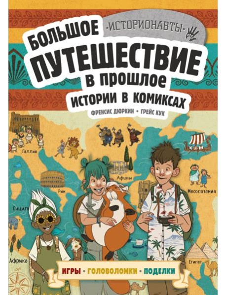 Большое путешествие в прошлое. Истории в комиксах