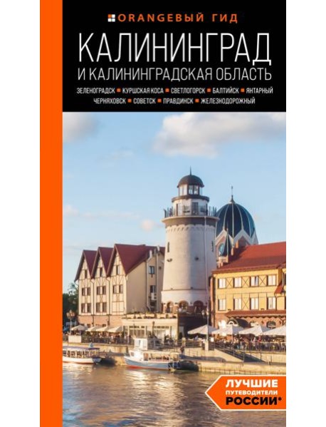 Калининград и Калининградская область: Зеленоградск, Куршская коса, Светлогорск, Балтийск, Янтарный, Черняховск, Советск, Правдинск, Железнодорожный