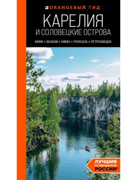 Карелия и Соловецкие острова: Кижи, Валаам, Кивач, Рускеала, Петрозаводск: путеводитель. 5-е изд., испр. и доп