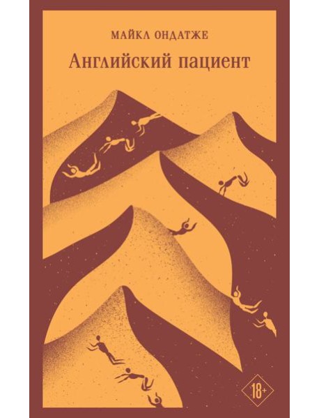 Английский пациент