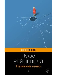Неловкий вечер