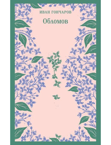 Обломов