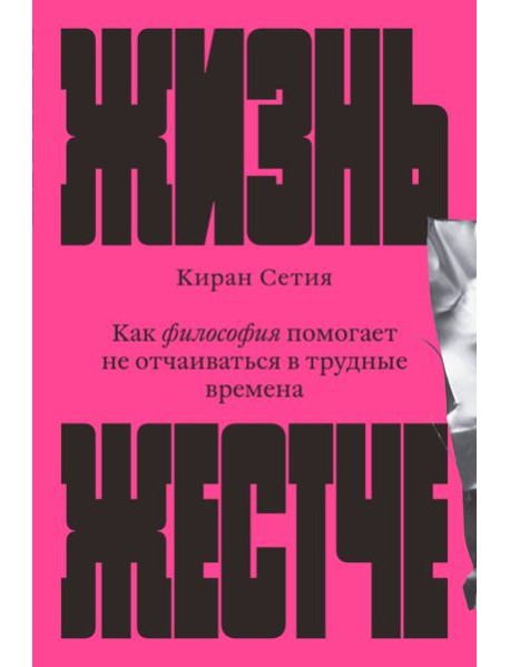 Жизнь жестче. Как философия помогает не отчаиваться в трудные времена