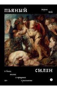 Пьяный Силен. О богах козлах и трещинах в реальности