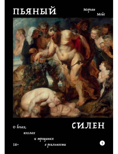 Пьяный Силен. О богах козлах и трещинах в реальности