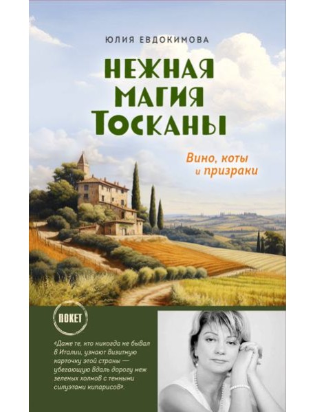 Нежная магия Тосканы: вино, коты и призраки