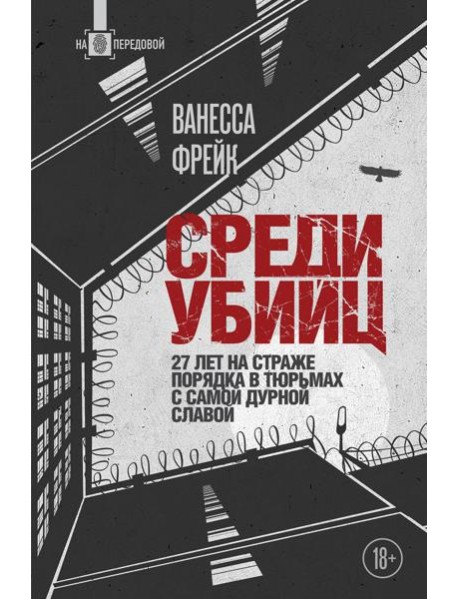 Среди убийц. 27 лет на страже порядка в тюрьмах с самой дурной славой