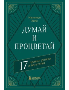 Думай и процветай. 17 правил успеха и богатства