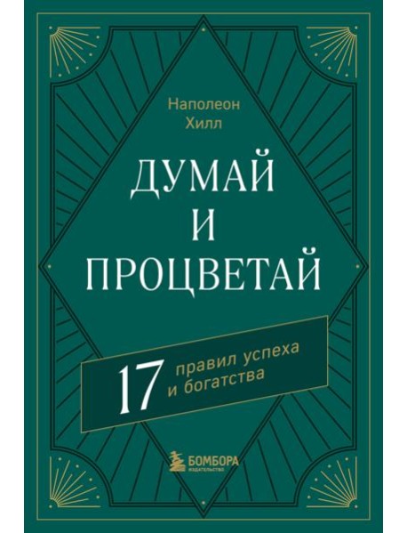 Думай и процветай. 17 правил успеха и богатства