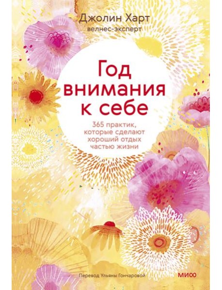 Год внимания к себе. 365 практик, которые сделают хороший отдых частью жизни