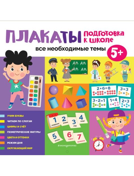 Плакаты. Подготовка к школе. Все необходимые темы