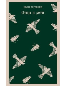 Отцы и дети Отцы и дети