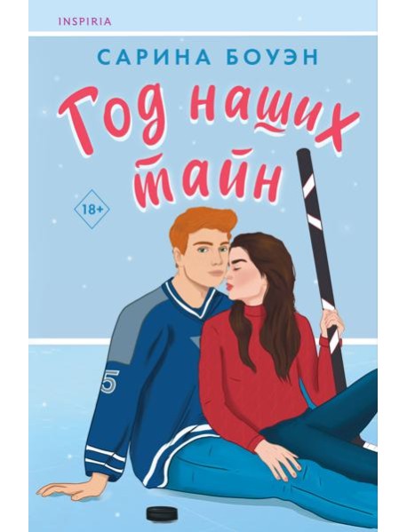 Год наших тайн