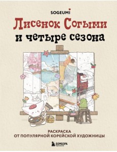 Лисенок Согыми и четыре сезона. Раскраска от популярной корейской художницы