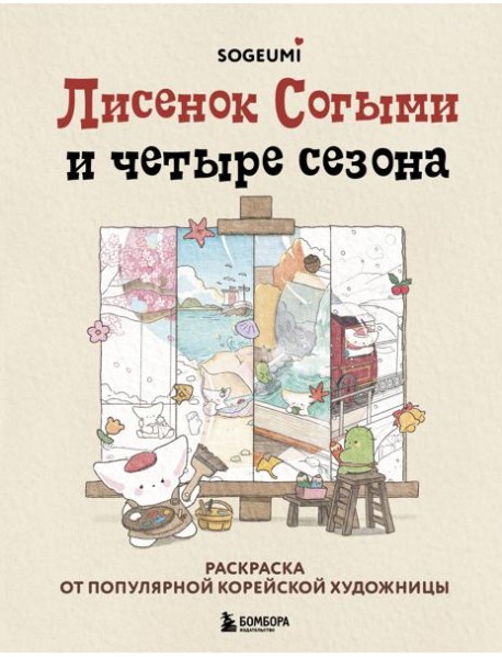 Лисенок Согыми и четыре сезона. Раскраска от популярной корейской художницы