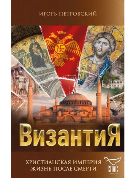 Византия. Христианская империя. Жизнь после смерти