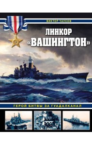 Линкор 