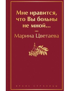 Мне нравится, что Вы больны не мной...