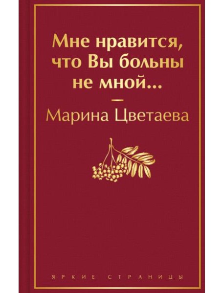 Мне нравится, что Вы больны не мной...
