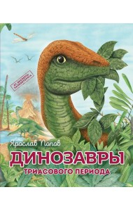 Комплект из 6 книг. Путешествие с динозаврами: древний мир от А до Я