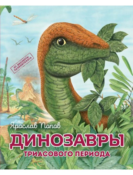 Комплект из 6 книг. Путешествие с динозаврами: древний мир от А до Я