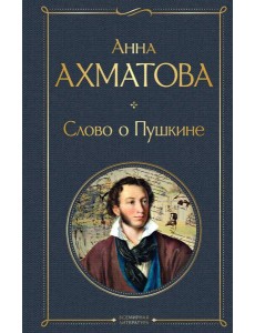 Слово о Пушкине