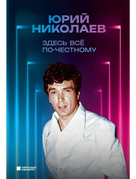 Здесь все по-честному. Автобиография Юрия Николаева