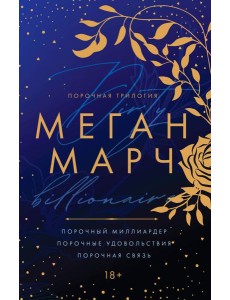 Порочная трилогия