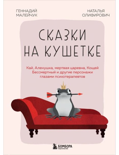 Сказки на кушетке. Кай, Аленушка, Мертвая Царевна, Кощей Бессмертный и другие персонажи глазами психотерапевтов